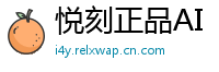 悦刻正品AI